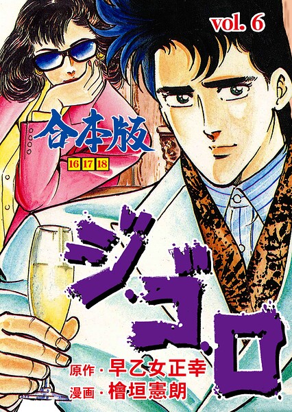 ジ・ゴ・ロ【合本版】 6