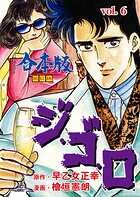 ジ・ゴ・ロ【合本版】 6
