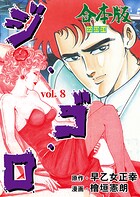 ジ・ゴ・ロ【合本版】 8