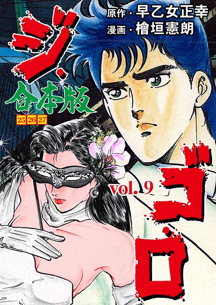ジ・ゴ・ロ【合本版】 9