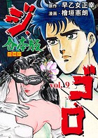 ジ・ゴ・ロ【合本版】 9