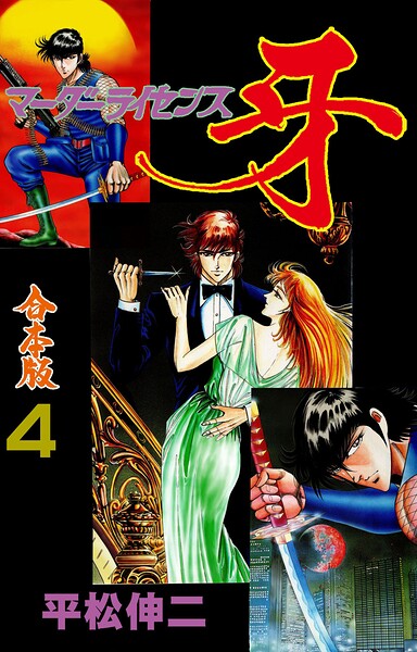マーダーライセンス牙【合本版】 4
