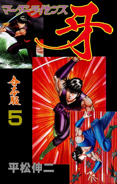 マーダーライセンス牙【合本版】 5