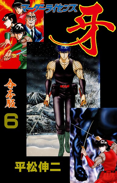 マーダーライセンス牙【合本版】 6