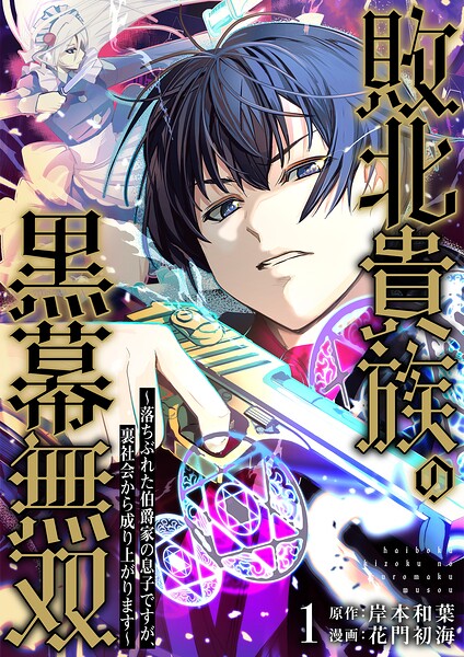 敗北貴族の黒幕無双〜落ちぶれた伯爵家の息子ですが、裏社会から成り上がります〜 1