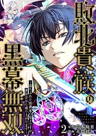 敗北貴族の黒幕無双〜落ちぶれた伯爵家の息子ですが、裏社会から成り上がります〜 2