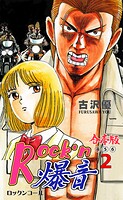 Rock’n爆音【合本版】 2