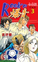 Rock’n爆音【合本版】 3
