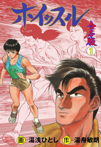 ホイッスル【合本版】 1