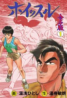 ホイッスル【合本版】 1