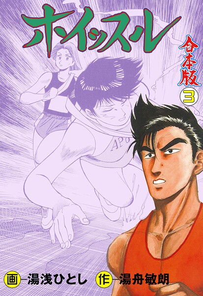 ホイッスル【合本版】 3