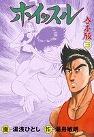 ホイッスル【合本版】 3