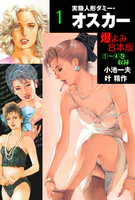 実験人形ダミー・オスカー【合本版】