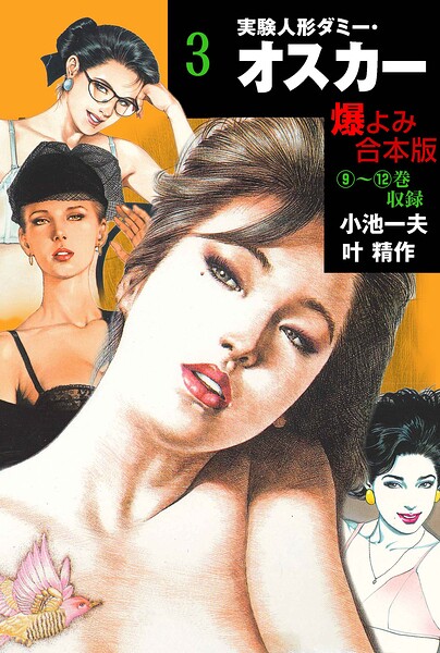 実験人形ダミー・オスカー【合本版】 3