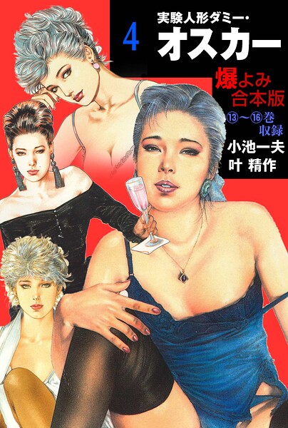 実験人形ダミー・オスカー【合本版】 4