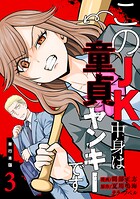 このJK、中身は童貞ヤンキーです【単行本版】 3