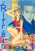 Rifrein―リフレイン―【合本版】