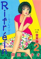 Rifrein―リフレイン―【合本版】