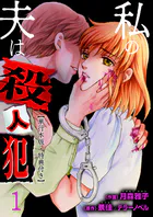 私の夫は殺人犯【単行本版・特典付き】