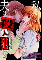 私の夫は殺人犯【単行本版・特典付き】 2