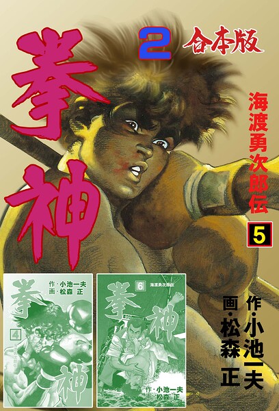 拳神 海渡勇次郎伝【合本版】 2
