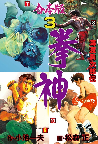 拳神 海渡勇次郎伝【合本版】 3