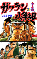 ガクラン八年組【合本版】