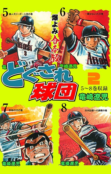 どぐされ球団【合本版】 2