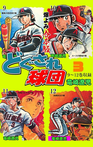 どぐされ球団【合本版】 3