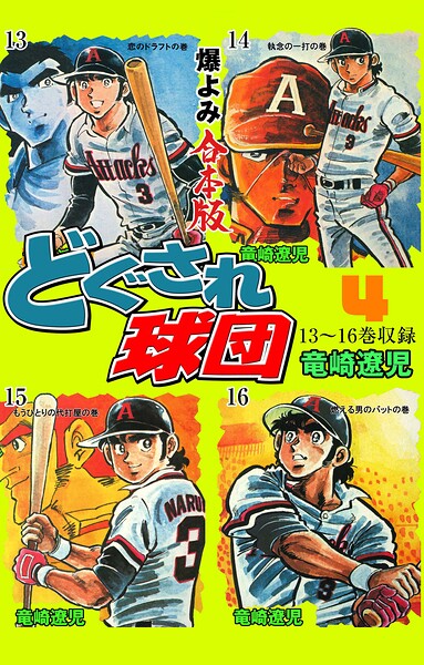 どぐされ球団【合本版】 4