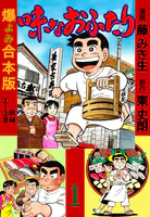 味なおふたり【合本版】