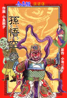 孫悟空【合本版】