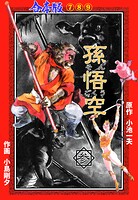 孫悟空【合本版】