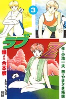 ラブZ【合本版】