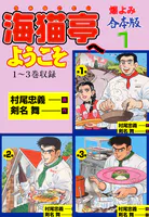 海猫亭へようこそ【合本版】