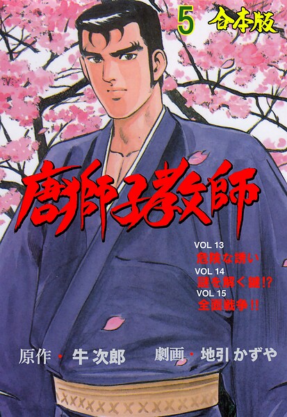 唐獅子教師【合本版】 5