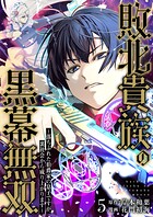 敗北貴族の黒幕無双〜落ちぶれた伯爵家の息子ですが、裏社会から成り上がります〜（単話）