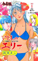 いとしのエリー【合本版】