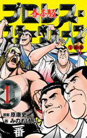 プロレス・スターウォーズ【合本版】