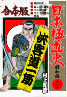 日本極道史〜昭和編【合本版】