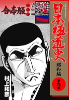日本極道史〜昭和編【合本版】