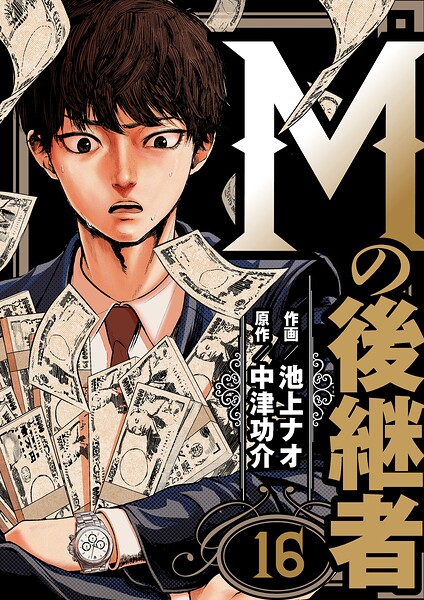 Mの後継者（単話）