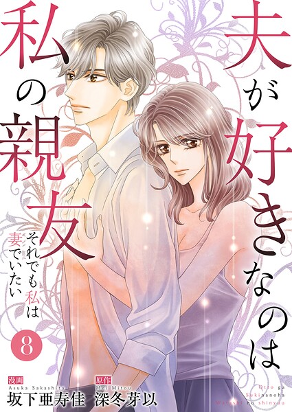 夫が好きなのは私の親友〜それでも私は妻でいたい〜（単話）