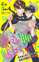 キミの瞳に魅せられて〜愛を知らないモテ上司が、地味で孤独な部下を溺愛〜（単話）