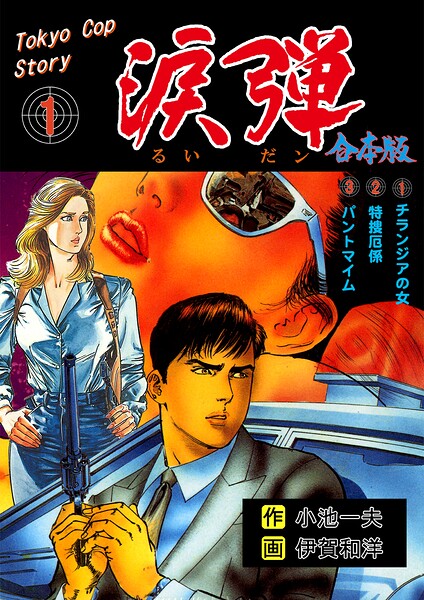 涙弾【合本版】 1