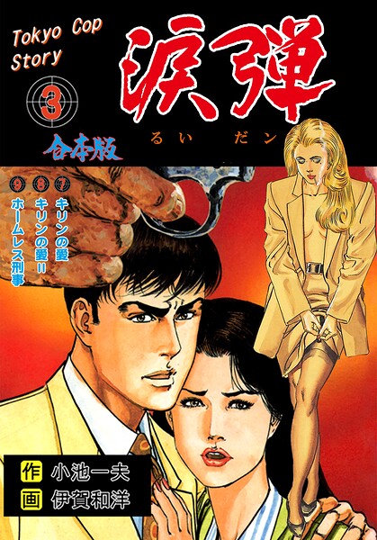 涙弾【合本版】 3