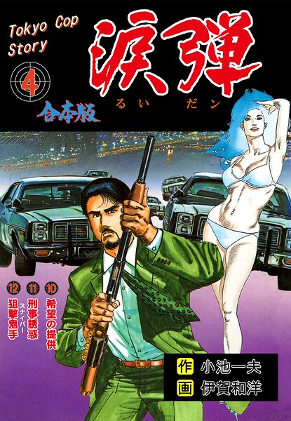涙弾【合本版】 4