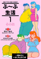 ふ〜ふ生活【合本版】