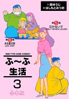 ふ〜ふ生活【合本版】