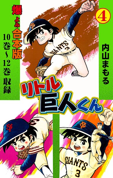 リトル巨人くん【合本版】 4